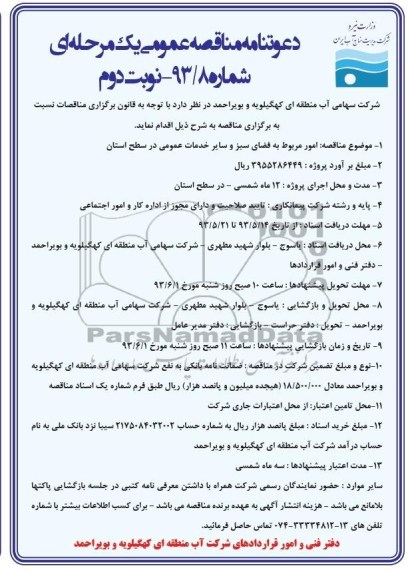 آگهی دعوتنامه مناقصه عمومی یک مرحله ای ,دعوتنامه مناقصه امور مربوط به فضای سبز و سایر خدمات عمومی 
