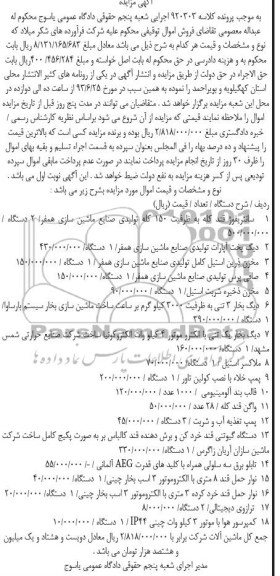 مزایده , مزایده فروش سانتریفوژ قند کله ، دیگ پخت آپارات و ...