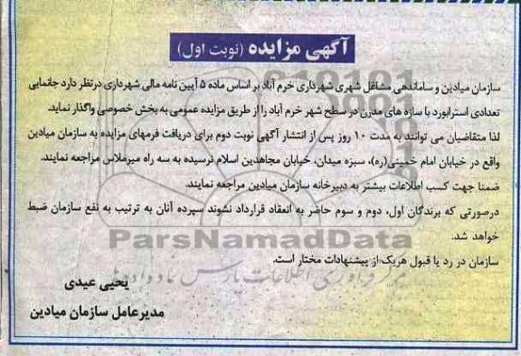 آگهی مزایده , مزایده جانمایی تعدادی استرابورد با سازه های مدرن