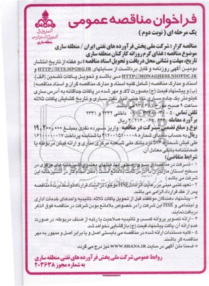 فراخوان مناقصه عمومی یک مرحله ای,مناقصه غذای گرم روزانه کارکنان