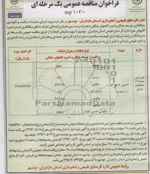 فراخوان مناقصه عمومی یک مرحله ای, مناقصه اجرای عملیات مراقبت و نگهداری جنگلکاری