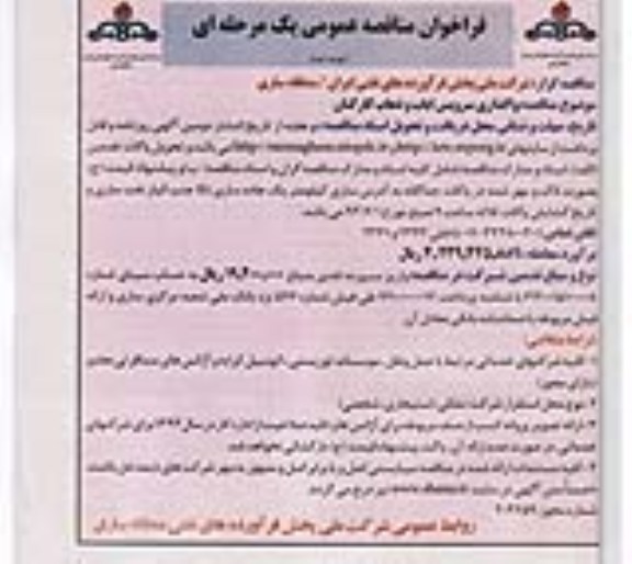 فراخوان مناقصه عمومی یک مرحله ای, مناقصه واگذاری سرویس ایاب و ذهاب کارکنان
