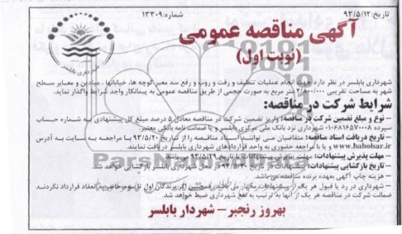 آگهی مناقصه عمومی, مناقصه انجام عملیات تنظیف و رفت و روب و رفع سد معبر کوچه ها ، خیابانها 