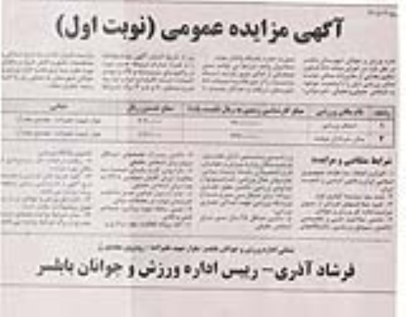 مزایده عمومی , مزایده عمومی واگذاری استخر ورزشی 