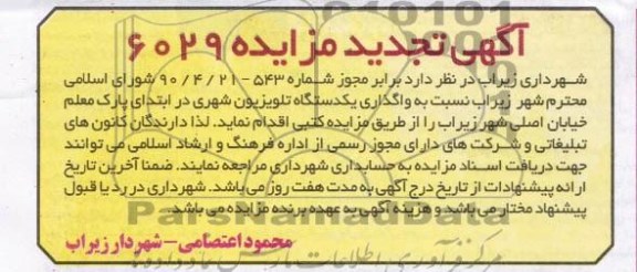 آگهی تجدید مزایده,تجدید مزایده, واگذاری یکدستگاه تلویزیون شهری