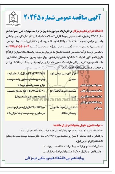 آگهی مناقصه عمومی , مناقصه انجام امور پخت و پز 