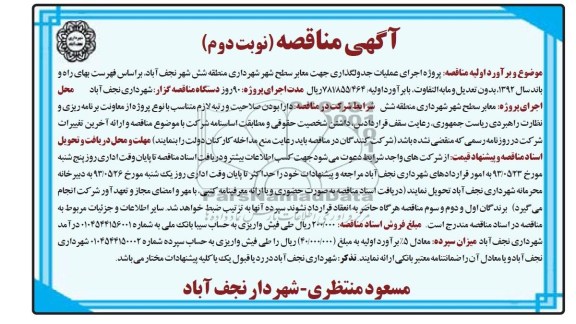 آگهی مناقصه, مناقصه پروژه اجرای عملیات جدولگذاری جهت معابر