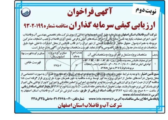 آگهی فراخوان ارزیابی کیفی , فراخوان تامین منابع مالی و ارجای شبکه های اصلی و فرعی جمع آوری فاضلاب و نصب انشعابات مشترکین 