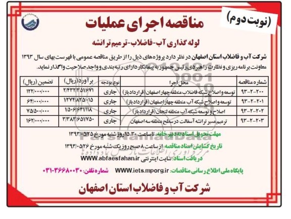 آگهی مناقصه , مناقصه اجرای عملیات لوله گذاری آب - فاضلاب - ترمیم ترانشه