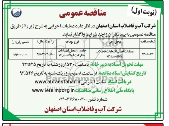 مناقصه عمومی, مناقصه عملیات نصب انشعابات فاضلاب 