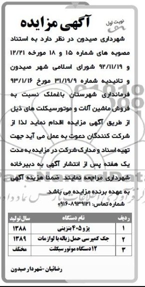آگهی مزایده , مزایده فروش ماشین آلات و موتورسیکلت های 