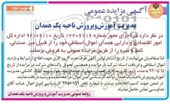 آگهی مزایده, مزایده اموال اسقاطی