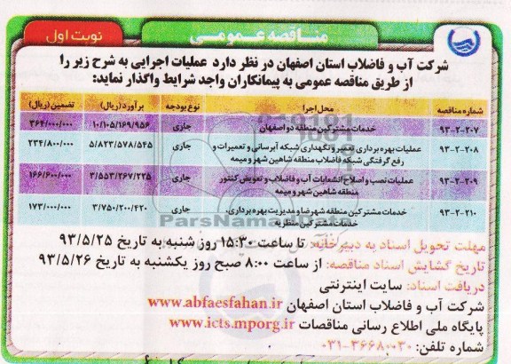 آگهی مناقصه عمومی ,مناقصه خدمات مشترکین 