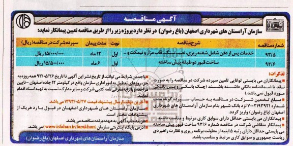 آگهی مناقصه, مناقصه خدمات پس از دفن 