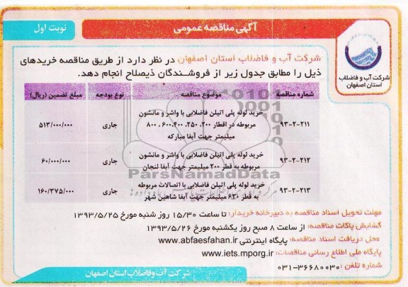 آگهی مناقصه عمومی . مناقصه خرید لوله پلی اتیلن فاضلابی 