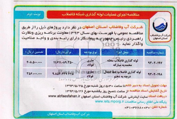 آگهی مناقصه , مناقصه اجرای عملیات لوله گذاری شبکه فاضلاب