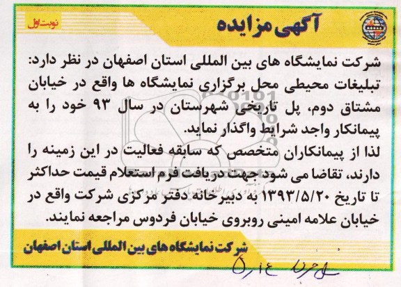 مزایده , مزایده واگذاری تبلیغات محیطی محل برگزاری نمایشگاه ها