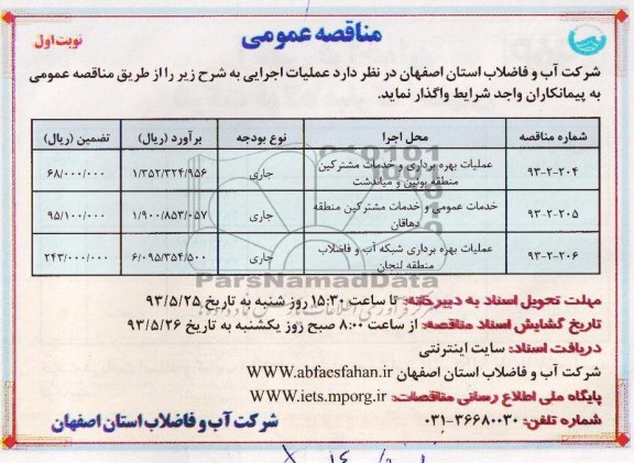 آگهی مناقصه عمومی ,مناقصه عملیات بهره برداری و خدمات مشترکین 