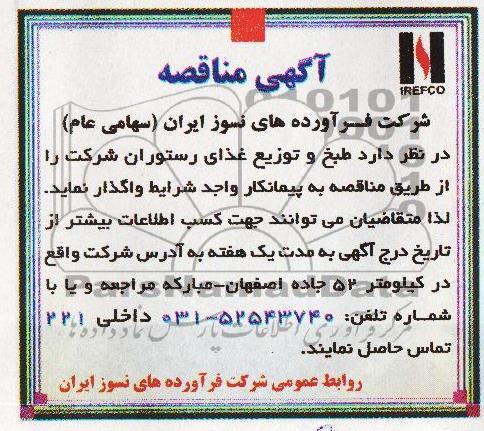 آگهی مناقصه, مناقصه طبخ و توزیع غذای رستوران 