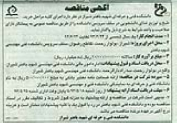آگهی مناقصه , مناقصاه طبخ و توزیع غذای دانشجویی 