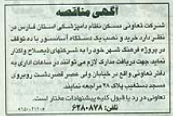 آگهی مناقصه , مناقصه خرید و نصب یک دستگاه آسانسور 