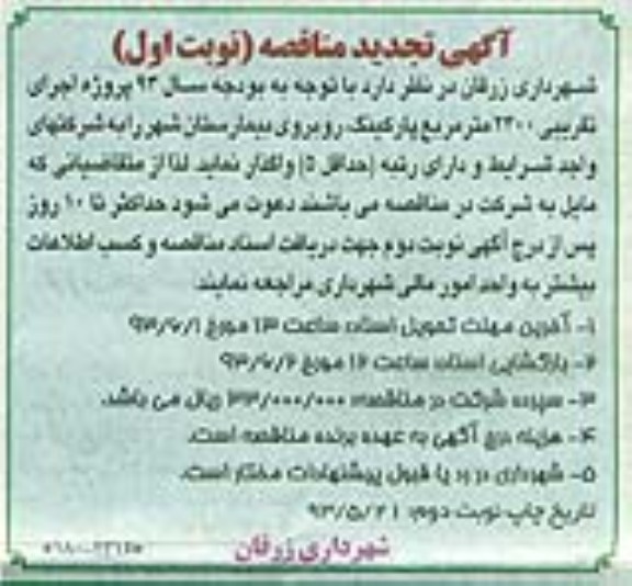 آگهی تجدید مناقصه , مناقصه اجرای تقریبی 2400 مترمربع پارکینگ 