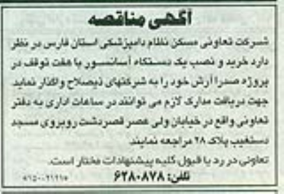 آگهی مناقصه , مناقصه خرید و نصب یک دستگاه آسانسور 