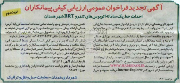 آگهی تجدید فراخوان عمومی ارزیابی کیفی پیمانکاران, مناقصه احداث خط یک سامانه اتوبوسهای تندرو