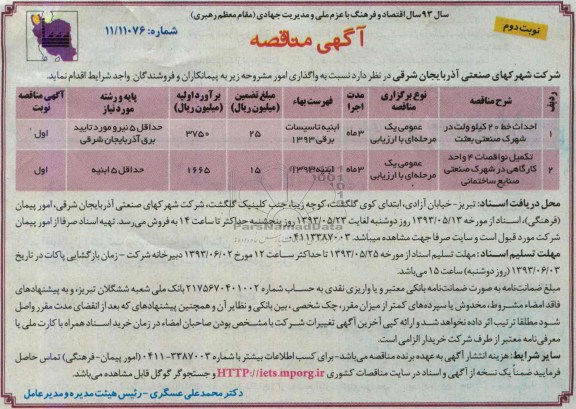 آگهی مناقصه , مناقصه احداث خط 20 کیلوولت در شهرک صنعتی و ...