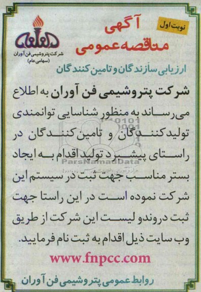 آگهی مناقصه عمومی , مناقصه ارزیابی سازندگان و تامین کنندگان