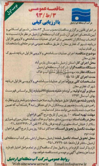 مناقصه عمومی, مناقصه اجرای عملیات ساماندهی و لایروبی فاز