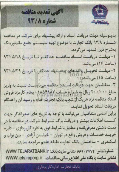 آگهی تمدید مناقصه,  مناقصه تهیه سیستم جامع مانیتورینگ 
