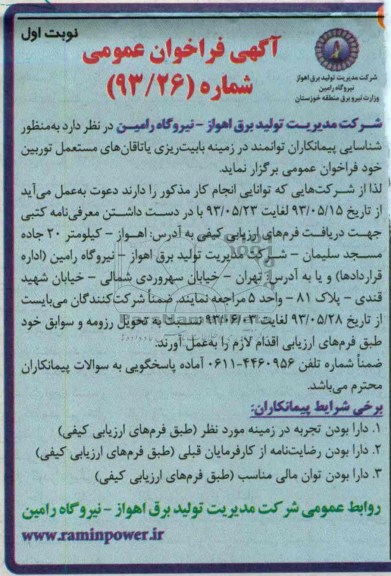 آگهی فراخوان  عمومی , مناقصه  بابیت ریزی یاتاقانهای مستعمل توربین 
