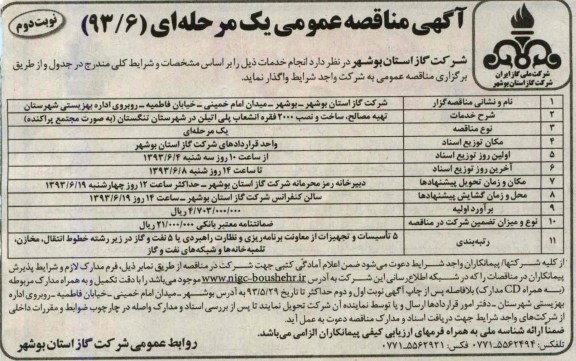 آگهی مناقصه عمومی یک مرحله ای,مناقصه تهیه مصالح ، ساخت و نصب 2000 فقره انشعاب پلی اتیلن 