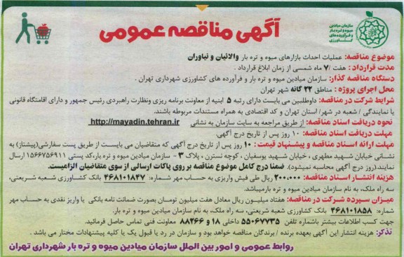 آگهی مناقصه عمومی, مناقصه احداث بازارهای میوه و تره بار