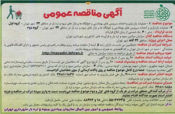 آگهی مناقصه عمومی, مناقصه عملیات بازسازی و احداث سرویس بهداشتی و خوابگاه ها