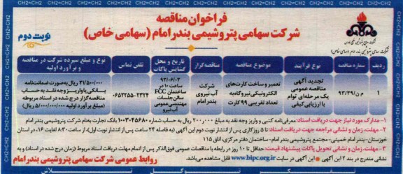 فراخوان مناقصه , مناقصه تعمیر و ساخت کارت های الکترونیکی 