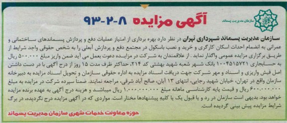 مزایده , مزایده بهره برداری از امتیاز عملیات دفع و پردازش پسماندهای ساختمانی و عمرانی 