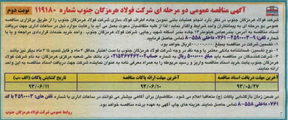 آگهی مناقصه عمومی دو مرحله ای, مناقصه انجام عملیات بتنی نمودن جاده اطراف 