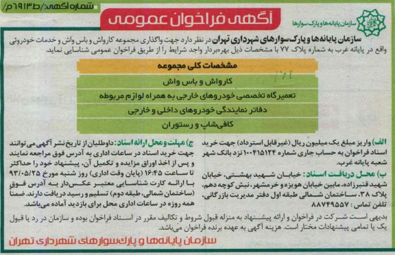 فراخوان مزایده عمومی , فراخوان مزایده جهت واگذاری مجموعه کارواش و باس واش و خدمات 