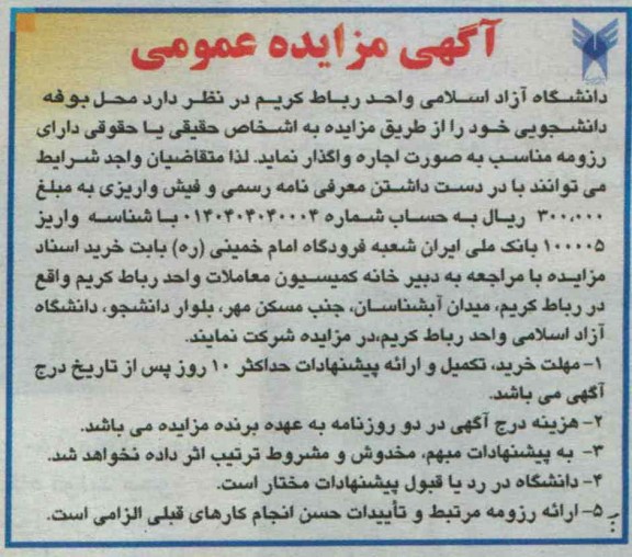 مزایده عمومی , مزایده عمومی اجاره بوفه دانشجویی