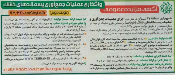 مزایده عمومی , مزایده عمومی اجرای عملیات جمع آوری و تفکیک پسماندهای خشک