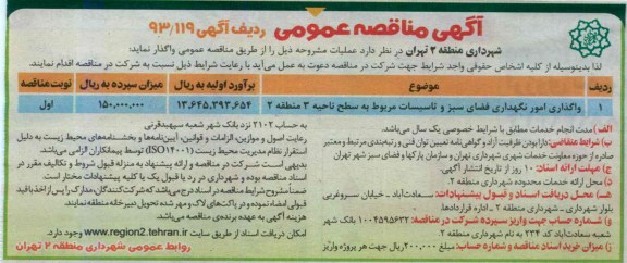 آگهی مناقصه عمومی , مناقصه واگذاری امور نگهداری فضای سبز و تاسیسات