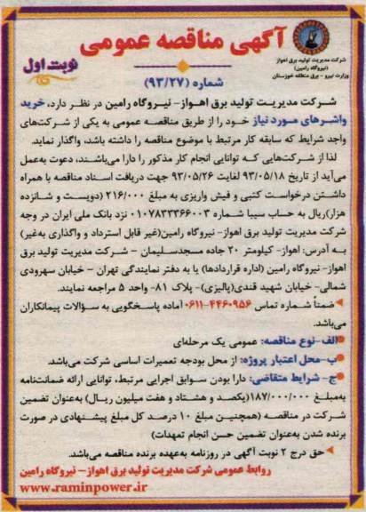 آگهی فراخوان  عمومی , فراخوان خرید واشرهای 