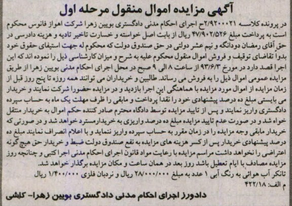 آگهی مزایده اموال منقول,مزایده تانکر اب هوایی