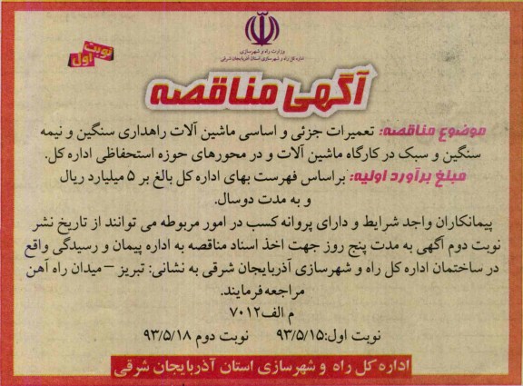 آگهی مناقصه , مناقصه تعمیرات جزئی و اساسی ماشین آلات راهداری سنگین و نیمه سنگین و سبک 