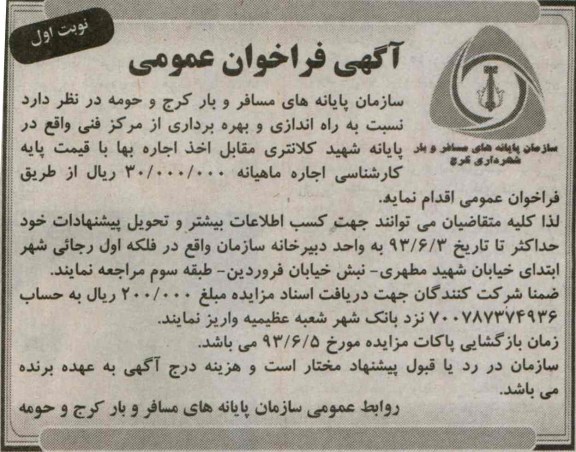آگهی فراخوان عمومی, مزایده راه اندازی و بهره برداری از مرکز