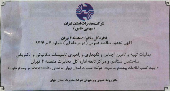 آگهی تجدید مناقصه عمومی دو مرحله ای , مناقصه عملیات تهیه و تامین اجناس و نگهداری و راهبری تاسیسات مکانیکی و الکتریکی