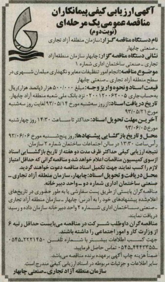 آگهی ارزیابی کیفی پیمانکاران, مناقصه  انجام امور تنظیفات معابر و نگهداری مبلمان شهری 