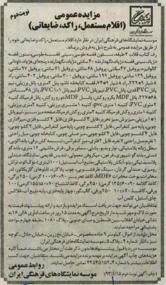 مزایده عمومی , مزایده عمومی فروش اقلام مستعمل ، راکد ، ضایعاتی